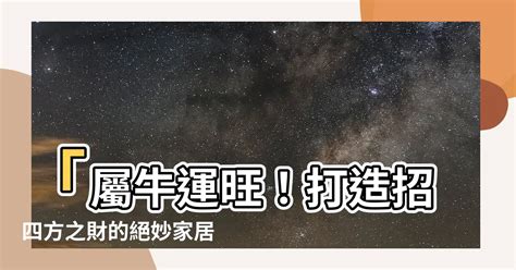 坐東南朝西北生肖|【坐東南朝西北生肖】「屬牛運旺！打造招四方之財的絕妙家居，。